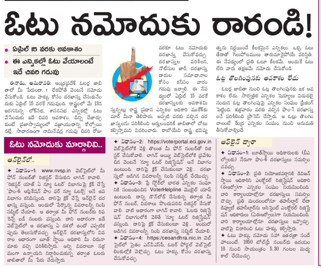 chintapalibunny's tweet photo. ఓటర్ల జాబితాలో మీ పేరు లేకుంటే ,
ఓటు నమోదుకు ఆఖరి అవకాశం ,
ఏప్రిల్ 15 వరకూ ఓటు నమోదుకు అవకాశం.
మొదటి సారి ఓటు వేయడానికి అర్హత పొందిన వారు , తమ ఓటును నమోదు చేసుకోండి.
#MyVoteMyRight
#RegisterYourVote
#HelloAP_ByeByeYCP https://t.co/xdBenqisKX