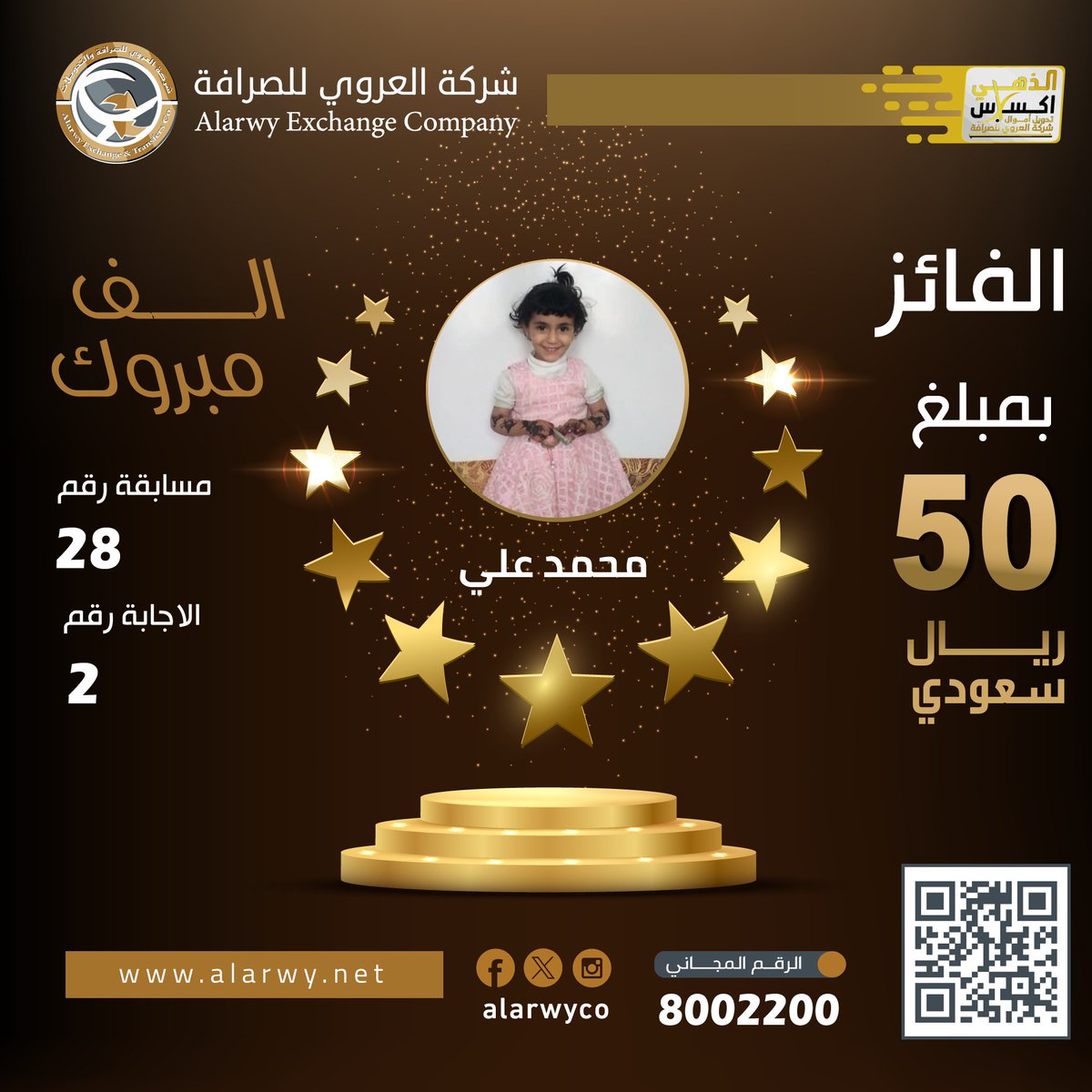 الف الف مبروووووك للاخ 🎉🎉🎉🎉 محمد علي 🤩🤩😍🥳🎉 فوزه معنا في المسابقة رقم (28) بالجائزة 50 ريال سعودي شاركوا في مسابقتنا على فيسبوك عصر اليوم مع الذهبي اكسبرس الجميع بيفوزوا 🤩🤩🤩 #مسابقات_الذهبي #شركة_العروي_للصرافة_والتحويلات #معاً_نبني_الثقة