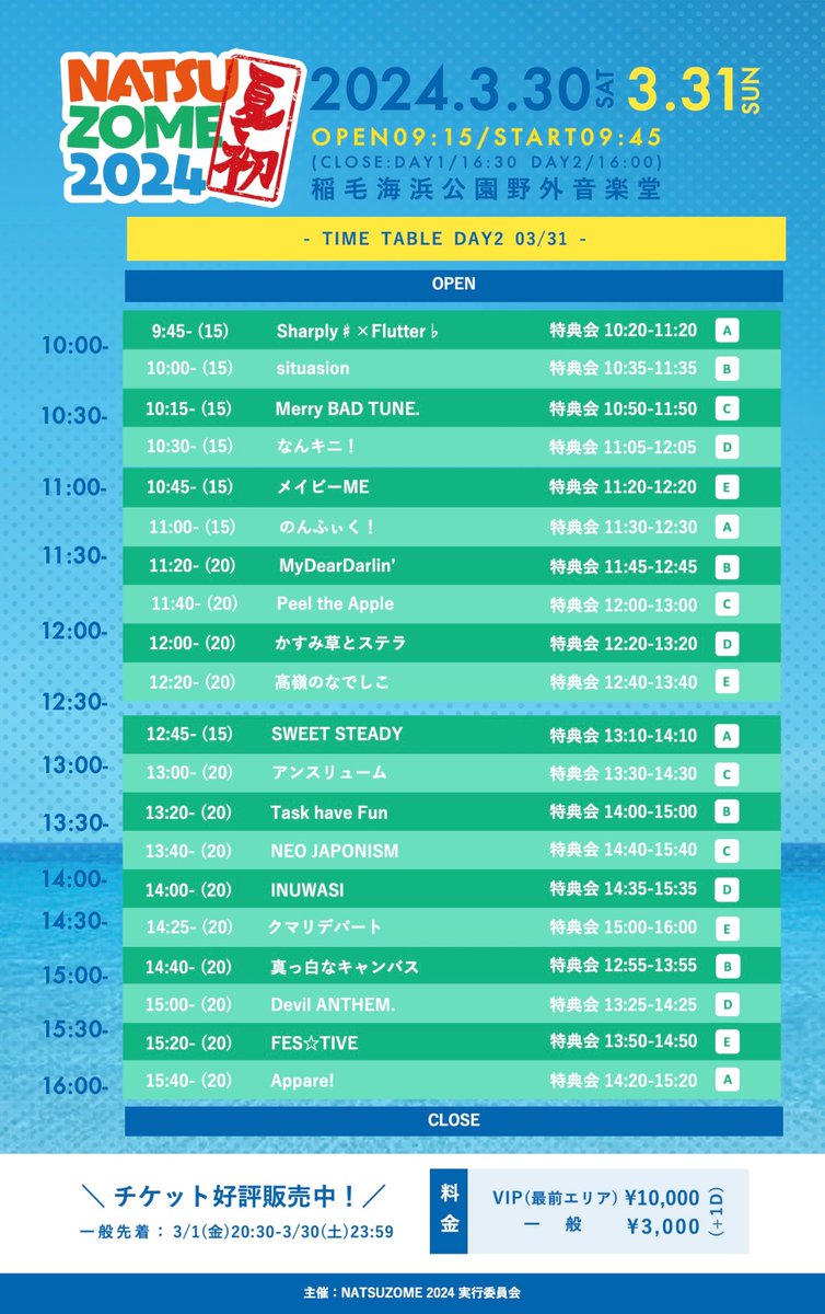 shapfla_sf's tweet image. //
タイテ解禁❕
3/31(日) 『NATSUZOME2024』
\\
🎤9:45〜10:00
📸10:20〜11:20(A)
🎫 ticketvillage.jp/events/12712
VIP¥10,000 
一般¥3,000(+1D) 
🎁 指名入場特典🎁
・20秒動画撮影券
・コメント付チェキ撮影券
🏠稲毛海浜公園野外音楽堂
#シャプフラスケ