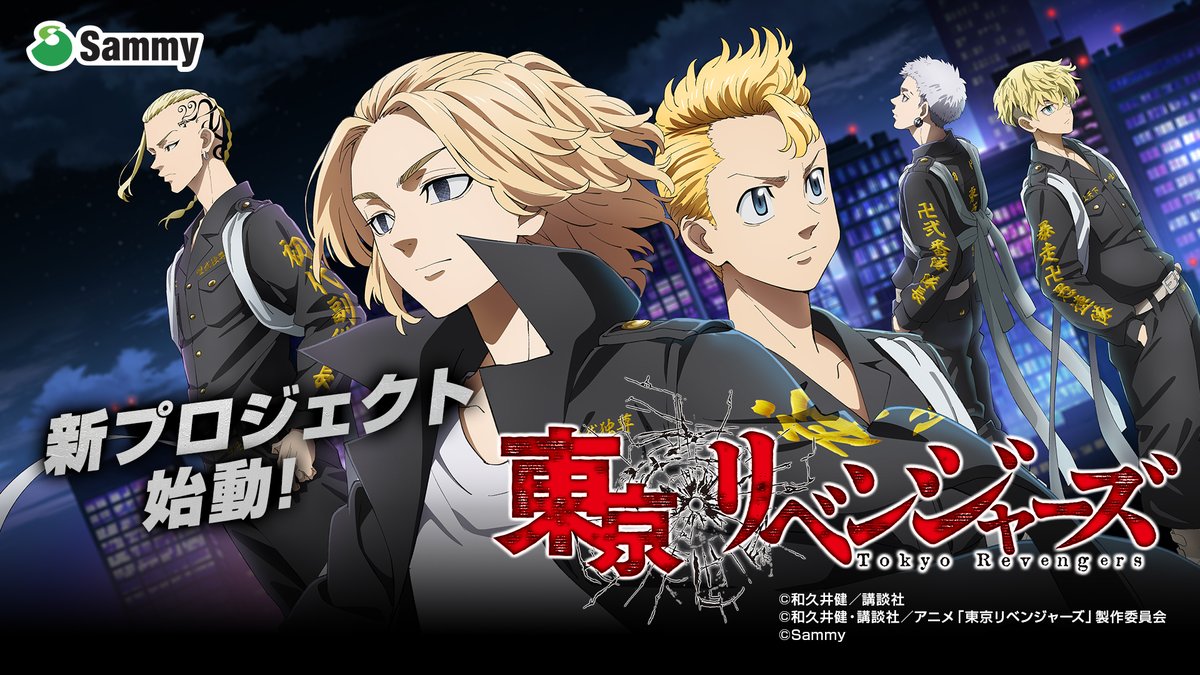 東京リベンジャーズ × Sammy ぱちんこ・パチスロ開発決定！ #ユニバカ