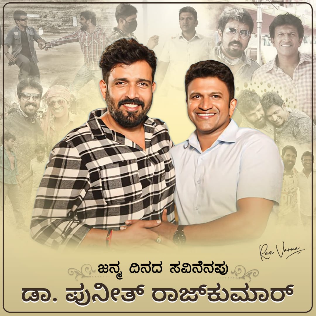 ಕರ್ನಾಟಕದ ರತ್ನ, ನಗುಮುಖದ ರಾಜಕುಮಾರನಿಗೆ ಹುಟ್ಟು ಹಬ್ಬದ ಶುಭಾಶಯಗಳು. ಎಂದೆಂದಿಗೂ ನೀವು ನಮ್ಮ ಮನದಲ್ಲಿ ಜೀವಂತ. #DrPuneethRajkumar