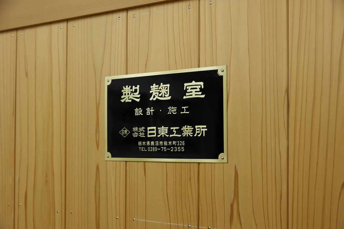 nihonmono813's tweet photo. 日本酒を作る際に大切とさせている
「一麹、二酛、三造り」という言葉。

それほど重要とされている麹。
現在は、麹室をつくる会社は全国に２社しかないそうです。

#jwave #にほんもの #TDK https://t.co/MXM1nVkMUd