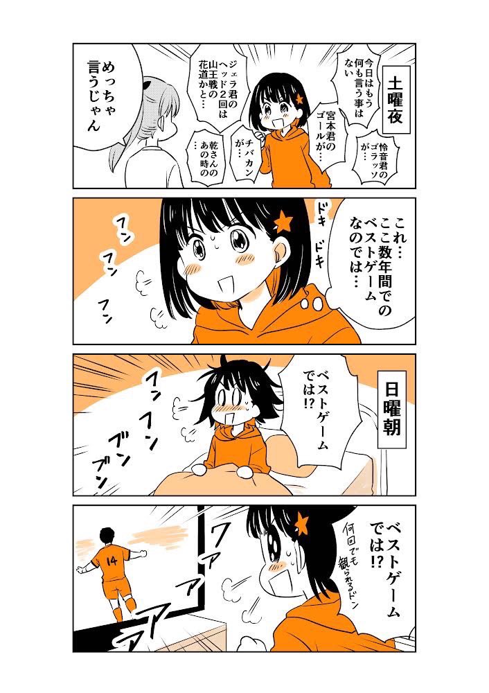 快勝から一夜明けて…爆上げな日曜日!!

#spulse
#ミホマンガ 