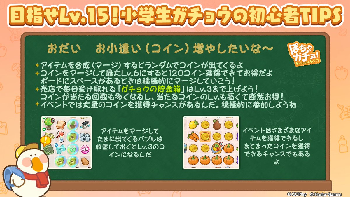 🔰小学生ガチョウの初心者TIPS④🔰 初心者の皆さんに超えて欲しいハードル「Lv.15」を達成するためのヒントをお届け中！ 今回のテーマは「コインを獲得しよう」です！  □困ったときは公式コミュニティもぜひご活用ください！ ・Discord https://t.co/JvNzpgD9wx ・LINE ...
