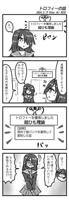 トロフィーの話
#4コマ漫画 