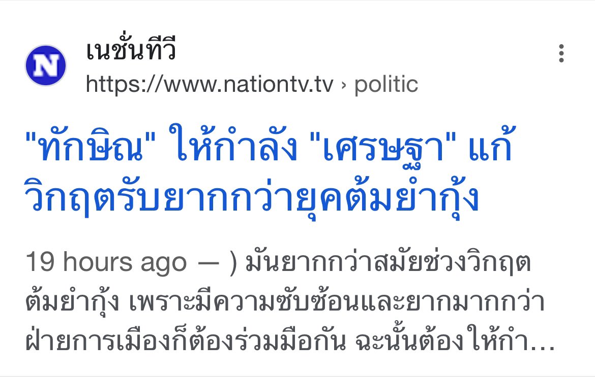 voranai's tweet photo. ผมเห็นด้วยกับคุณทักษิณ “ยากกว่ายุคต้มยำกุ้ง”

เพราะอะไร? 

1) มี IMF มาช่วย 
2) เราฟื้นได้ด้วยเพราะเศรษฐกิจโลกที่คึกคัก ประเทศไทยเป็นหนึ่งในโรงงานของโลกที่กลับมาส่งออกได้อย่างอู้ฟู่ 
3) และในมิติเศรษฐกิจ ผมมองว่าคุณทักษิณเป็นนายกไทยที่มีความสามารถที่สุด 

แต่ปัจจุบัน โครงสร้างเศรษฐกิจเราล้าหลังเพราะโครงสร้างประเทศล้าหลัง ในบริบทโลกที่เปลี่ยนไป 

20 ปีที่แล้ว เศรษฐกิจเราเติบโตเพราะเราเป็นโรงงานของโลก ปัจจุบัน โลกย้ายโรงงานไปจีนเวียตนามอินโดและอื่นฯมากมาย เราต้องมาแย่งชิงเค็กกับคู่แข่งที่มากขึ้น ค่าแรงตํ่ากว่า ทักษะพัฒนาต่อเนื่อง การเมืองมีเสถียรภาพมากกว่า

บริบทโลกมันเปลี่ยนไป เราเป็นเพียงเศรษฐกิจโรงงานอีกต่อไปไม่ได้ 

วิกฤตของเราคือ วิกฤตล้าหลังอย่างเเป็นเรื้อรัง

หากต่างชาติมาลงทุนเพิ่ม ก็เป็นสิ่งดี แต่มันจะไม่แก้วิกฤตนี้ 

หาก #ดิจิตอลวอลเล็ต ผ่าน ประชาชนก็จะหายใจสะดวกขึ้นซักระยะนึง แต่มันจะไม่แก้วิกฤตนี้

หากนักท่องเที่ยวเพิ่มขึ้น ก็เป็นสิ่งที่ดี แต่มันจะไม่แก้วิกฤตนี้

Quick win เป็นสิ่งที่ดี แต่มันมาเร็วและไปเร็ว ขึ้นฯลงฯ และมันจะไม่แก้วิกฤตนี้

หาก soft power … เราไม่ได้ทำsoft power เราทำการตลาดเพื่อโปรโมทสินค้า events festivals และมันจะไม่แก้วิกฤตนี้

การกระตุ้นกระเตื้อง เป็นสิ่งที่ดีหมด แต่มันจะไม่แก้วิกฤตนี้

ตราบใดที่ 70% ของGDP เป็นทุนใหญ่ 

ตราบใดที่ แต่ละอุตสหกรรมผูกขาดโดย monopoly duopoly หรือoligopoly อย่างเช่นพลังงานหรือเกษตร

ตราบใดที่การศึกษายังหลงอยู่ในยุคสงครามเย็น 

ตราบใดที่โครงสร้างประเทศยังเป็นปิรามิดสูงคํ้าฟ้า ไม่กระจายอำนาจ

ตราบใดที่กองทัพยังฝังรากลึกในองคาพยพอำนาจ

ตราบใดที่เรายังเป็นรัฐราชการ 

โครงสร้างเศรษฐกิจผูกมัดอยู่กับโครงสร้างการเมืองราชการสังคมการศึกษาและอื่น 

สิ่งที่คุณทักษิณและประเทศไทยเผชิญ20 ปีที่แล้ว แก้ได้โดย good ideas & good policies 

สิ่งที่คุณเศรษฐาและประเทศไทยเผชิญในปัจจุบันไม่สามารถแก้ด้วยเพียงสิ่งนั้น 

วิกฤตล้าหลังอย่างเเป็นเรื้อรัง ต้องแก้ด้วยการปฏิรูปประเทศให้ทันบริบทของโลกปัจจุบัน

ผมขอฝากมุมมองนี้กับคุณเศรษฐาและคุณทักษิณด้วย
