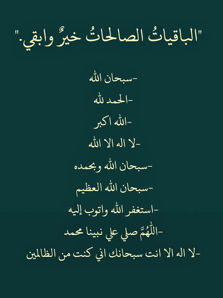 الباقيات الصالحات خير وابقي 🤍🌿