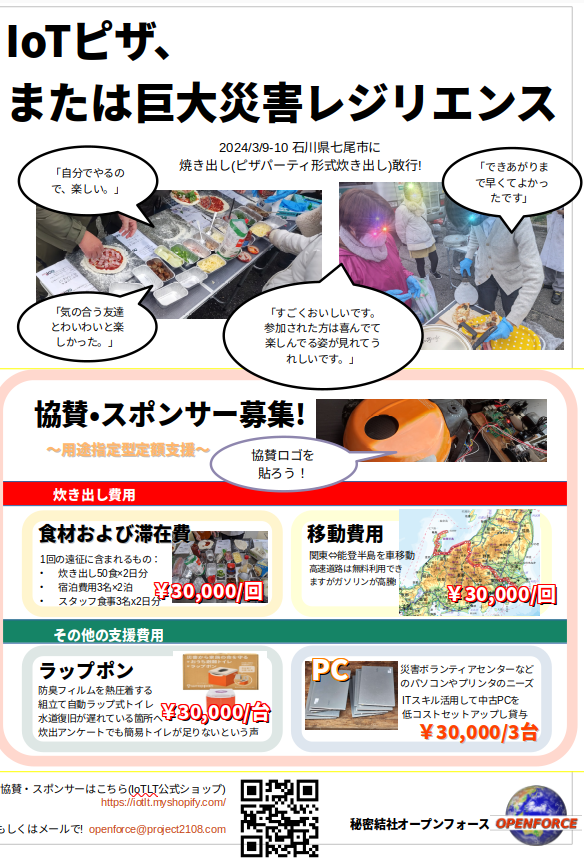 nanbuwks's tweet photo. 次回の能登半島地震焼きだし( ライブピザ炊き出し支援 ) スポンサー募集しています。
#ya8 のピザパーティでも PR したリーフレットです。PCの値段が間違えていたのを修正しています。
#openforce #DELive https://t.co/iQLLt40ZuR