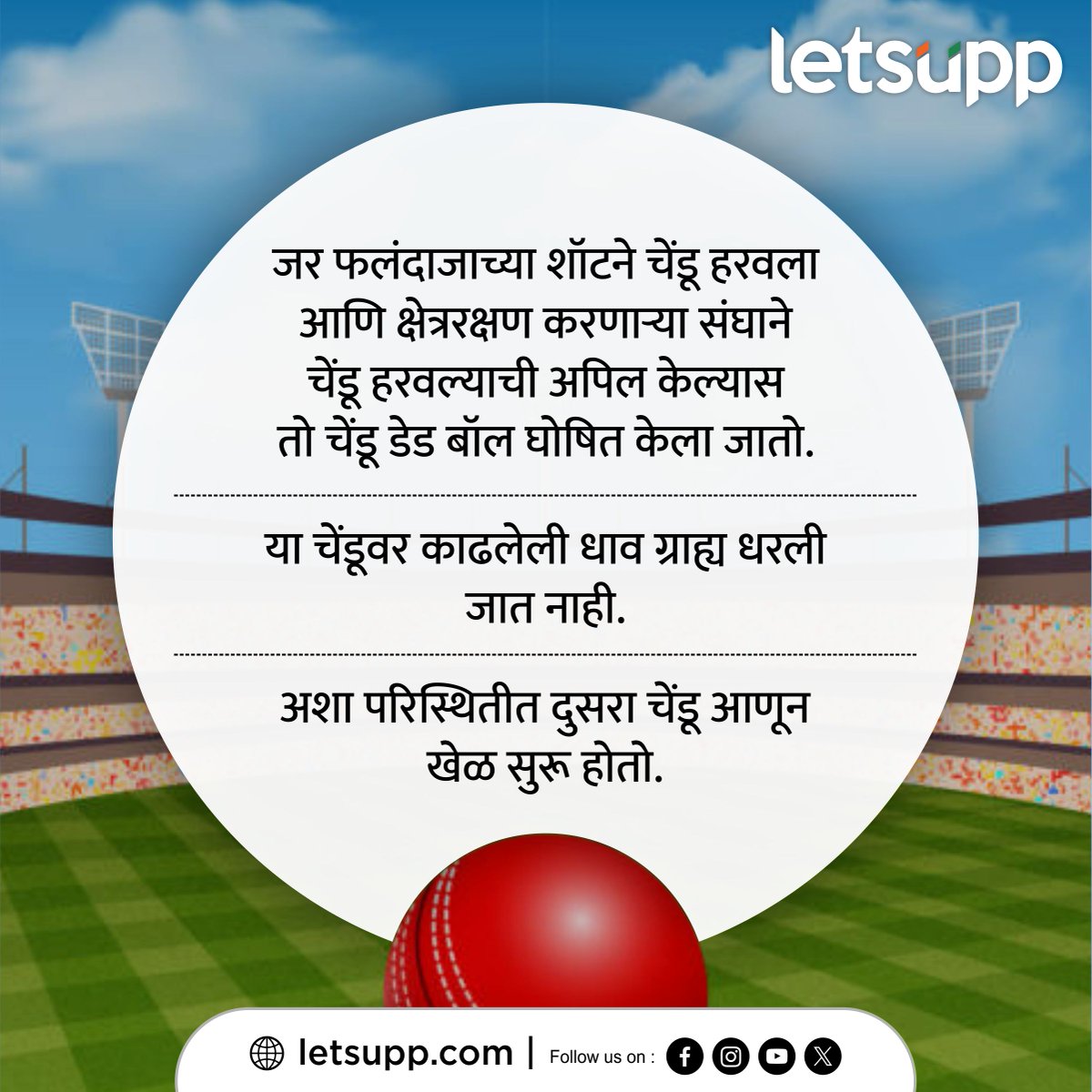 LetsUppMarathi's tweet image. आंतरराष्ट्रीय क्रिकेटमध्‍ये चेंडू हरवल्‍यानंतर काय केले जाते?
-
#cricketsrules #deadball #deadballrules #odicricketrules #cricketupdatessdaily #SportsUpdates #LetsUppMarathi