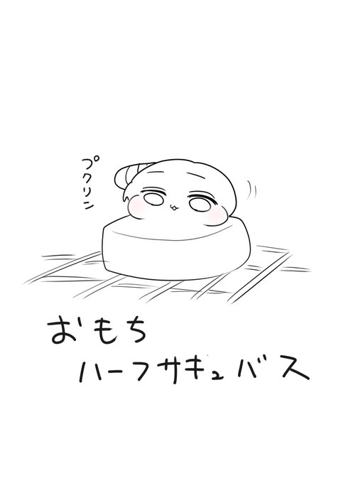 お餅ハーフサキュバス 