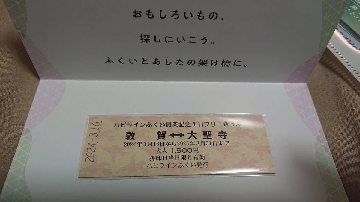 昨日買った ハピラインふくい 開業記念1日フリーきっぷ いま開けたら