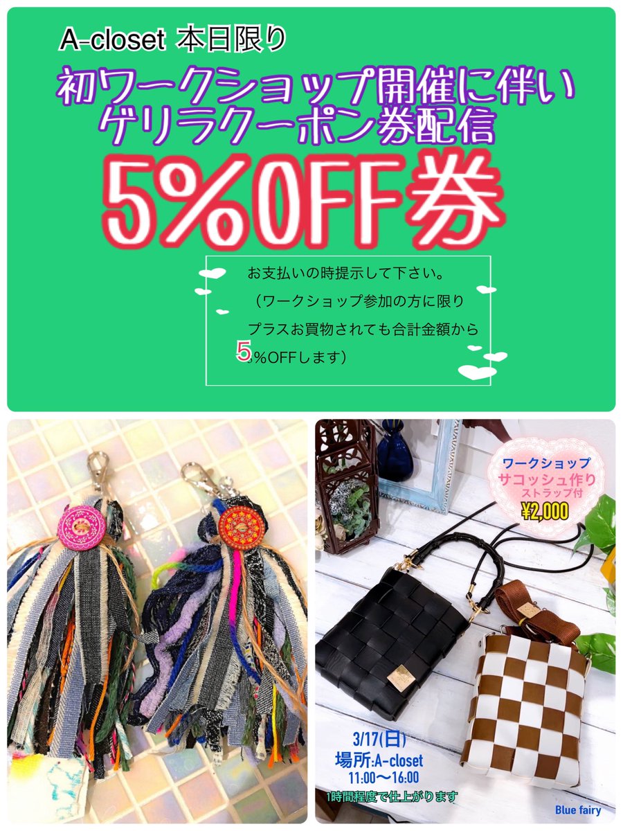 ayasparty's tweet photo. 週末ワークショップ開催
今日: 11:00～16:00
A-closet（AYASPARTYの真上）にて
ワークショップ開催します。

この画面を提示して下さい。
ワークショップ参加の方に限り
合計金額より5％OFF致します。
このチャンスお見逃しなく
ご来店お待ちしてます♪ https://t.co/CNts9rt2Pe