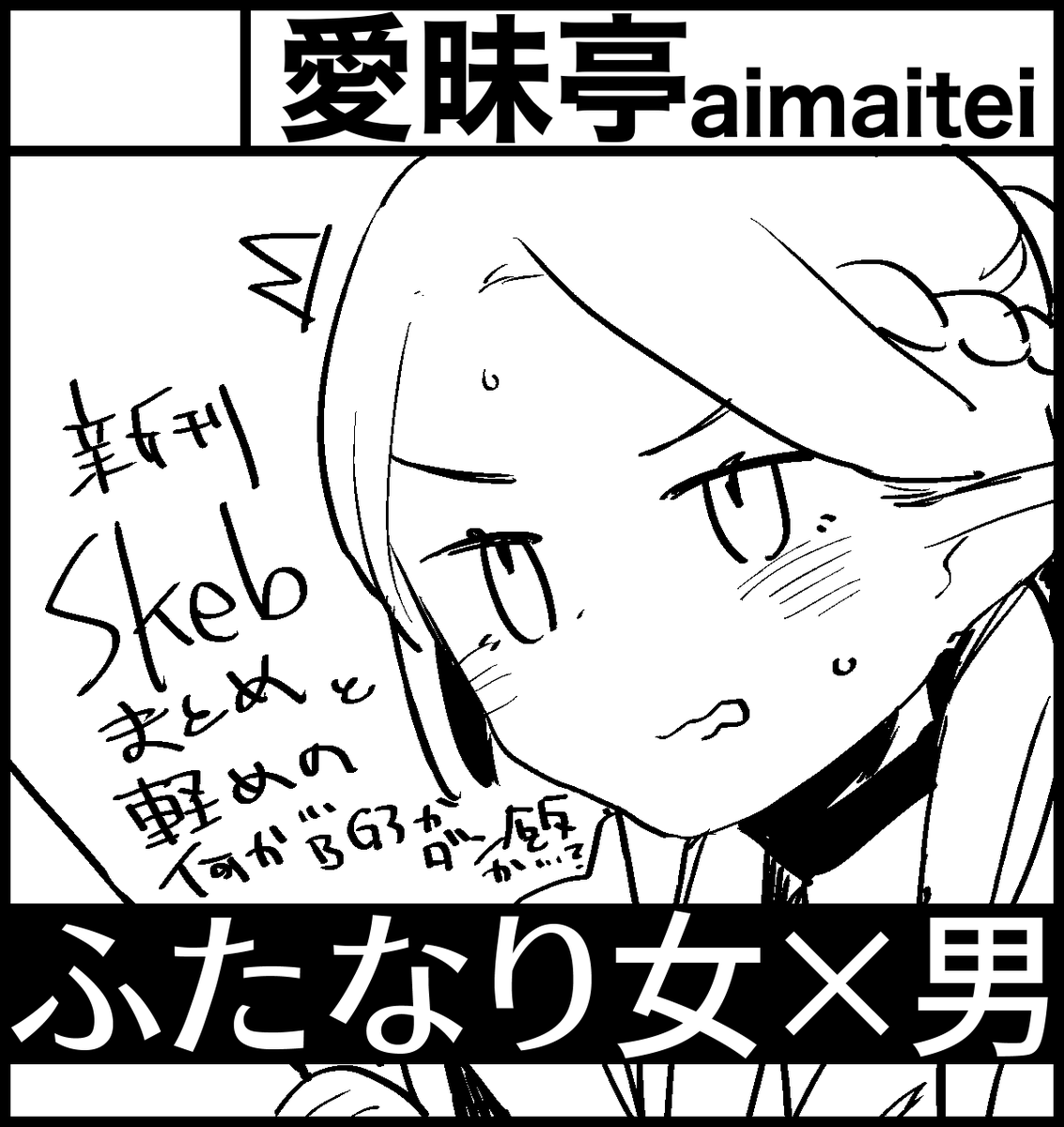 ふたけっと32申し込みました
新刊の予定はSkebまとめ本+体調と運が良ければ更に何かあったらいいな……の感じ 祈ろう 