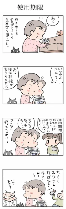 使用期限♬
#こんなん描いてます #自作まんが #漫画 
#猫まんが #4コママンガ #NEKO3 