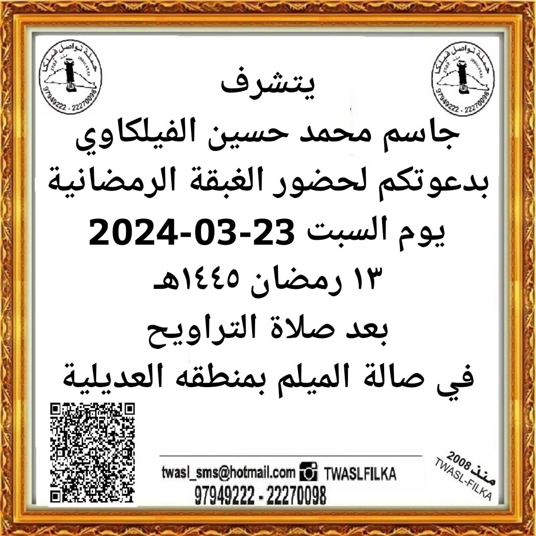 alfailakawyeen's tweet photo. #الكويت #رمضان #فيلكا #مجلس_الامة_2024 #Kuwait #دروازة_فيلكا #جاسم_الفيلكاوي #failaka https://t.co/RoDHkeLcOo