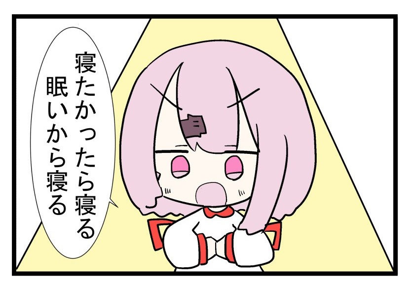 ねむいぞねむいぞ!!! 