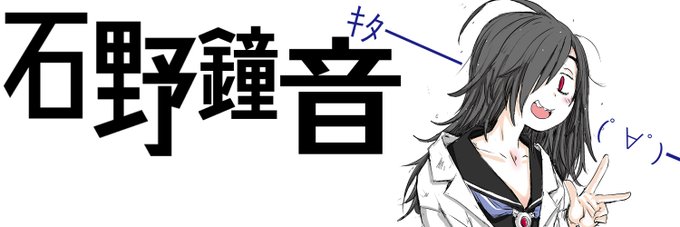 メインアカウント凍結(解除申請中) 
石野鐘音@stone_canon

こちらのアカウントも凍結された場合  

[避難場所] 
ミスキー:石野鐘音 stone_canon で検索 
ブルースカイ:石野鐘音 stone-canon で検索 
マストドン:石野鐘音 stone_canonで検索 