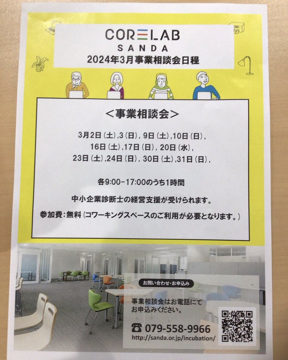 IncubationCowo1's tweet photo. おはようございます！
CORELAB SANDAは2024年4月より平日のみの開館となります。
3月末までは土日祝日も事業相談を受け付けていますので、お気軽にご相談くださいませ！
本日も17時まで元気にOPENしています♪

#兵庫県
#三田
#コアラボ三田
#CorelabSANDA
#新規事業
#起業
#創業
#事業相談 https://t.co/tmys4lvrVt