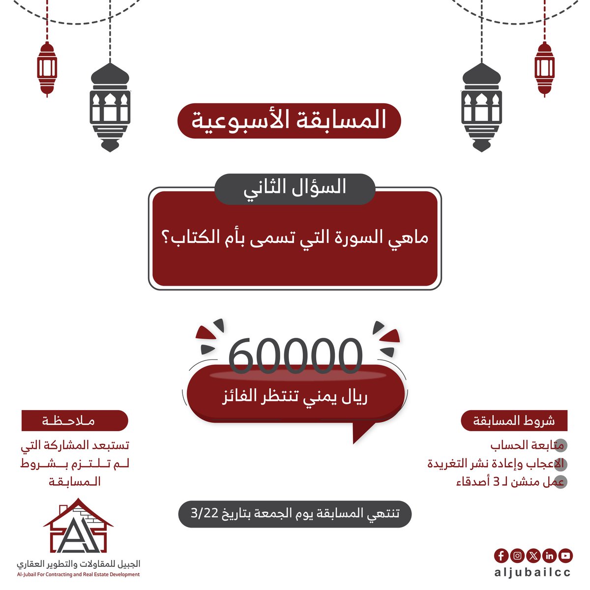 مسابقة الجبيل للمقاولات والتطوير العقاري

المسابقة الاسبوعية(السوال الثاني) 

سوال المسابقة/ماهي السورة التي تسمى بأم الكتاب؟ 

شاركنا اجابتك .. واربح معنا 60000 ريال يمني 

شروط المسابقة
1- متابعة الحساب
2- الإعجاب واعادة نشر التغريدة 
3- عمل منشن ل3 اصدقاء
