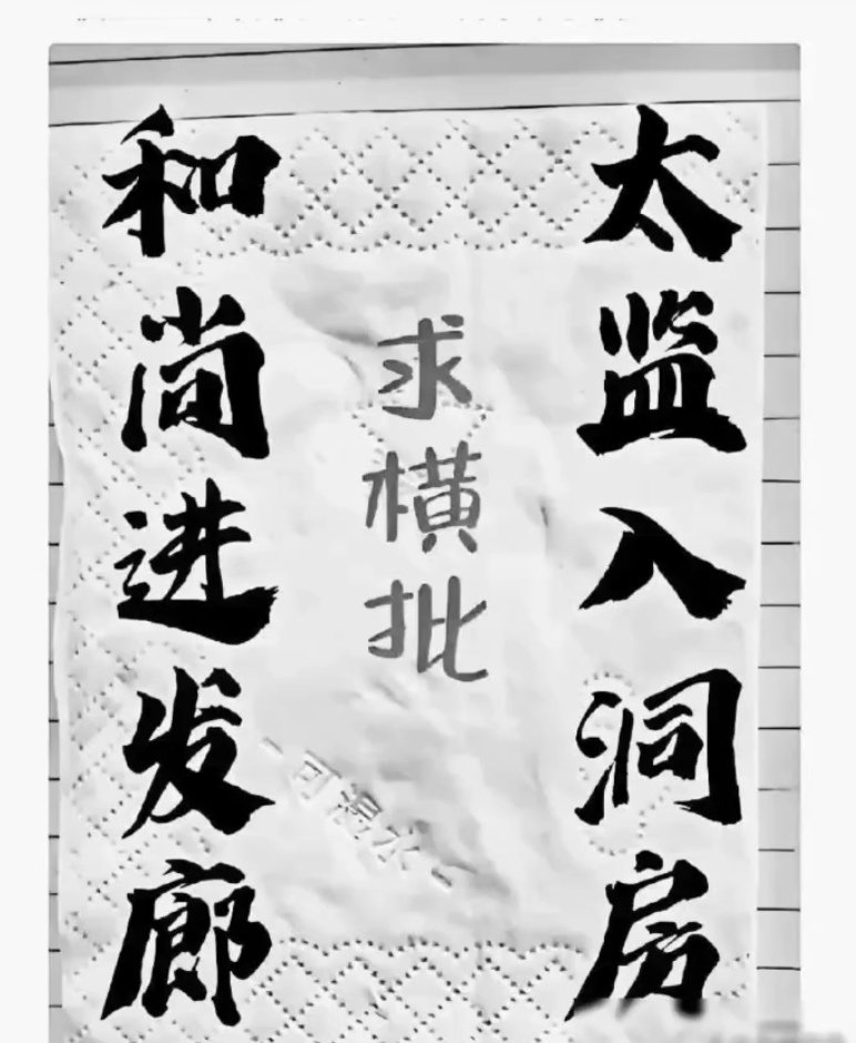 这个无厘头的对联，如何写横批？How do I write the horizontal batch of this nonsense couplet?😎 https://t.co/uQnPMsq5SV