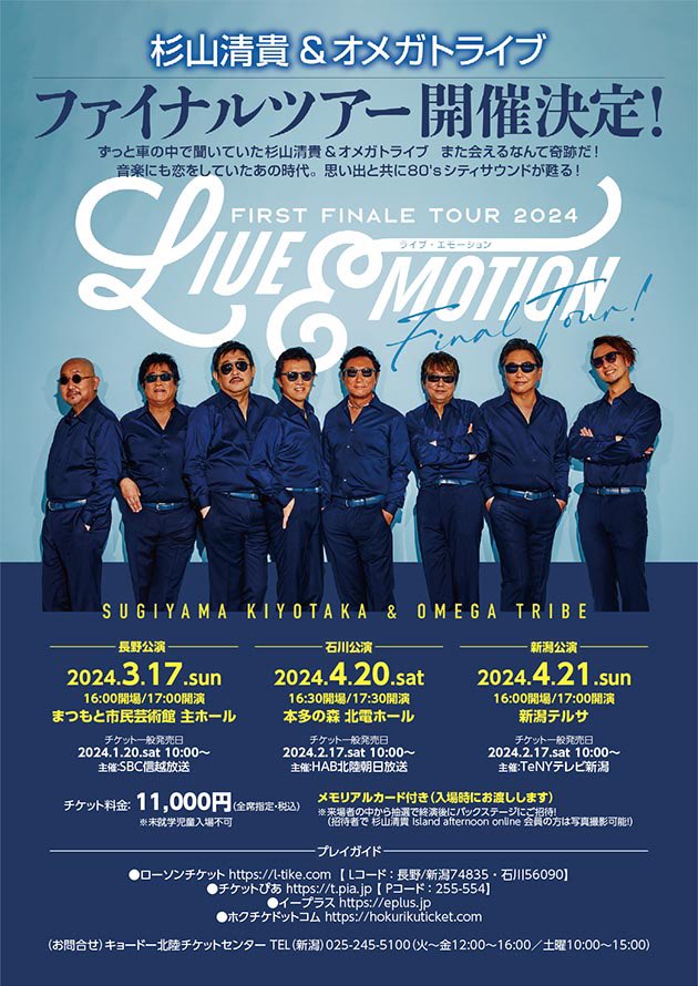 ツアー3日目！ ＼ #杉山清貴& #オメガトライブ 3.17(日)〈長野