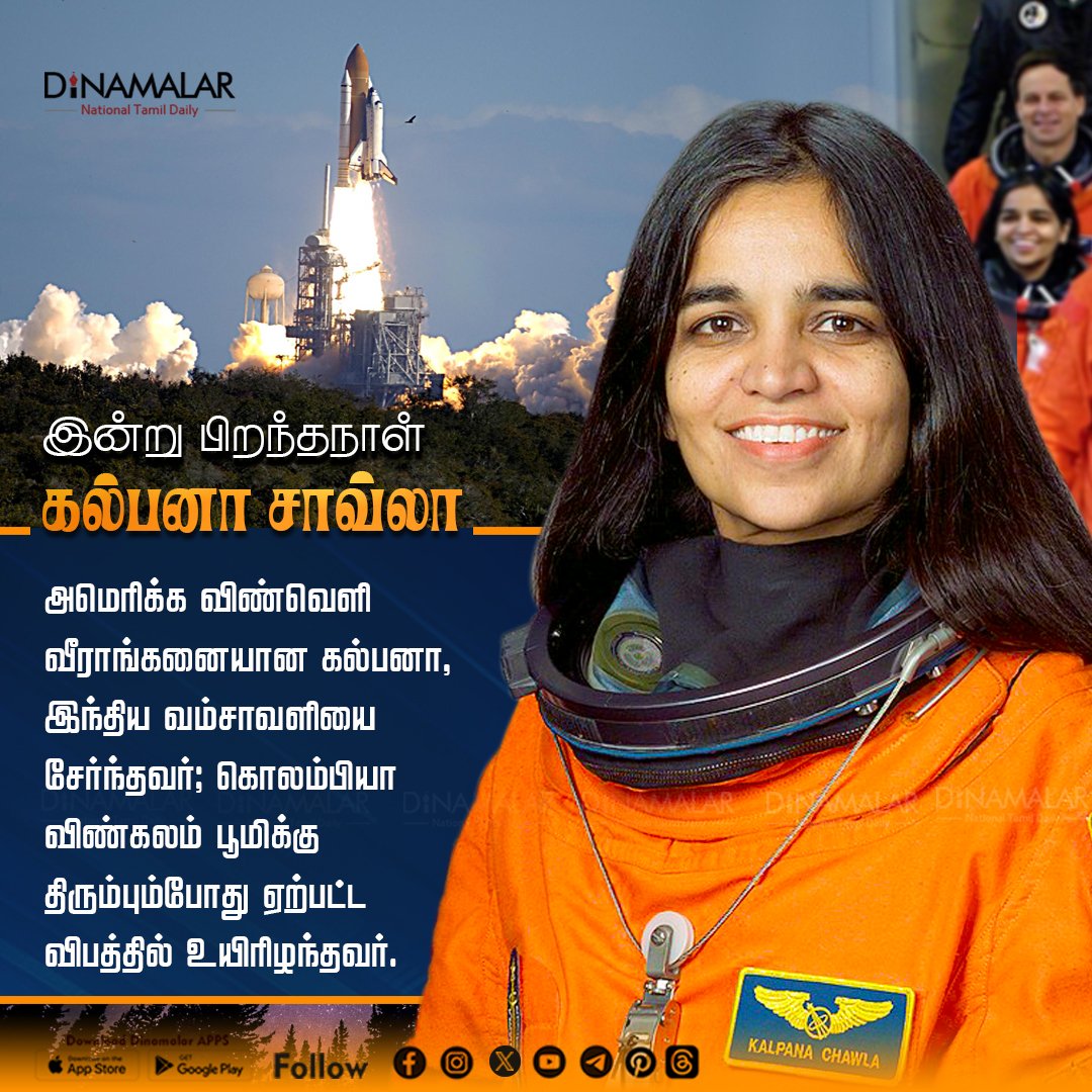 dinamalarweb's tweet photo. இன்று கல்பனா சாவ்லா பிறந்த நாள்
#KalpanaChawla #ColumbiaDisaster #nasa #ColumbiaSpaceShuttle 
https://t.co/y4W3uzOWeZ https://t.co/f9qMJfJZTe