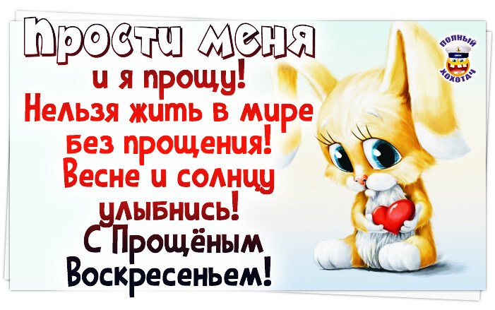 Цветов в душе, блинов на угощение, а я за все, за все прошу прощенья!