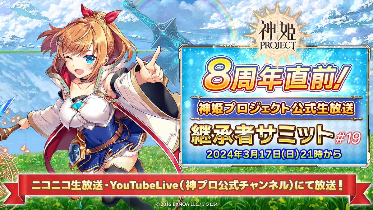 今日はついに！ 神プロ8周年を記念した『公式継承者サミット#19』が