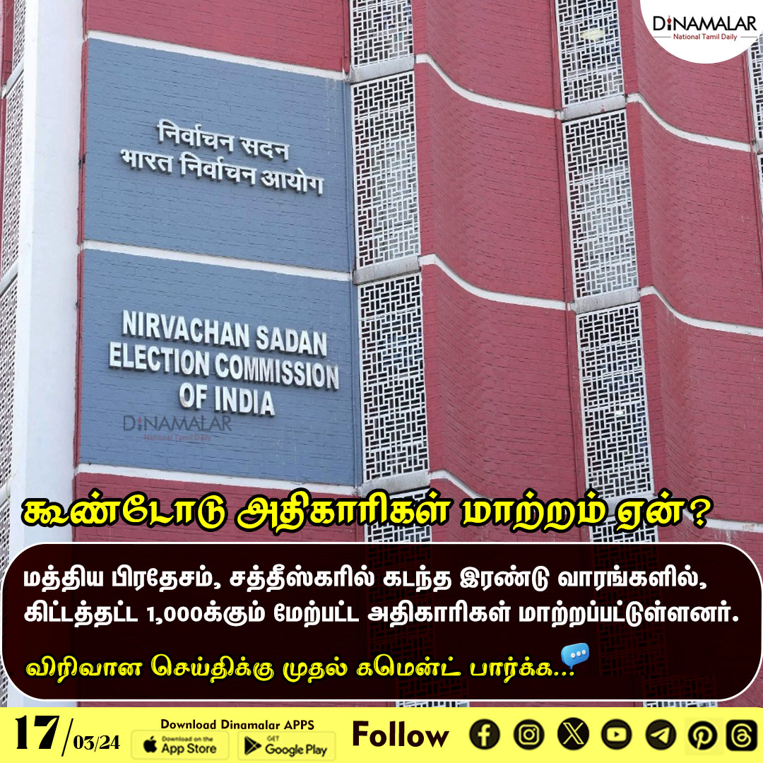dinamalarweb's tweet image. கூண்டோடு அதிகாரிகள் மாற்றம் ஏன்?
#election2024 #mp #officerstransfer
dinamalar.com