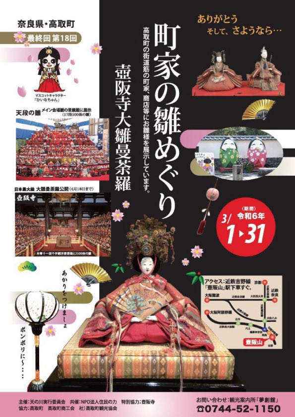 「町屋の雛めぐり」は3月31日まで開催しておりますよ〜🎎✨

詳しくは↓
https://t.co/kk0QTNmDq6 