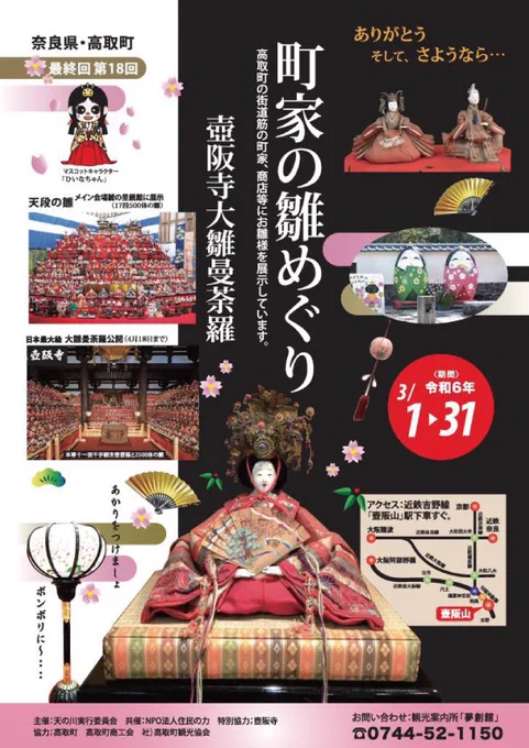 「町屋の雛めぐり」は3月31日まで開催しておりますよ〜🎎✨

詳しくは↓
https://t.co/kk0QTNmDq6 