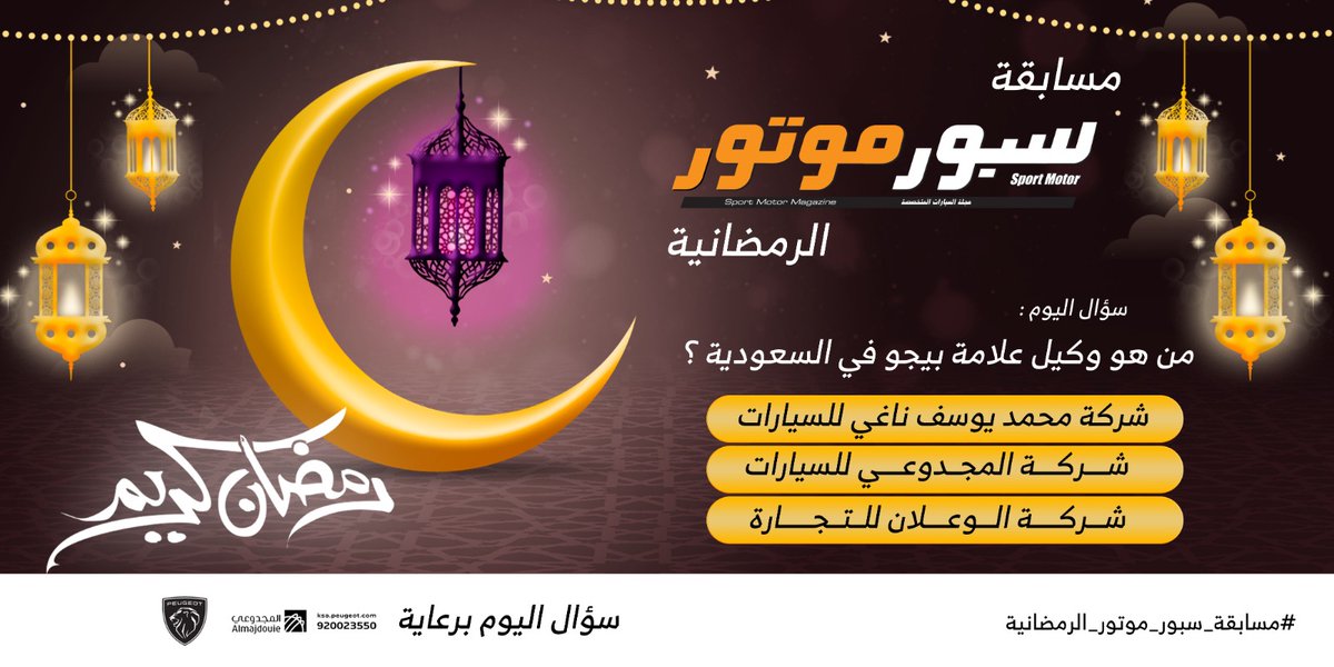 سؤال اليوم والجائزة iPhone 15 📱🎁
شارك جوابك في المنشن وفالك الفوز 

✅شروط المسابقة :
متابعة لـ <a href="/PeugeotinKSA/">المجدوعي بيجو</a>
متابعة لـ ⁦<a href="/SportMotorMag/">سبور موتور</a>⁩

🔁 ريتويت 
#️⃣الإجابة في الهاشتاق
⁧#مسابقة_سبور_موتور_الرمضانية 
المسابقة داخل المملكة فقط 🇸🇦
