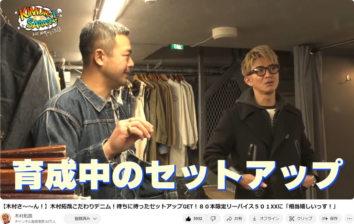 木村拓哉 の公式YouTube #木村さ～～ん 新回開始 ～こだわりデニム