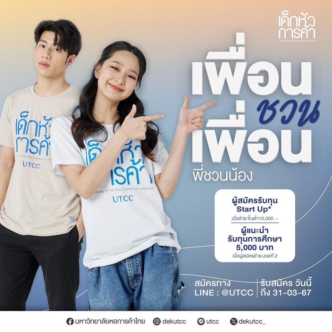 dek_utcc's tweet photo. ทุนพี่ชวนน้อง ใกล้หมดเขตแล้วนะ
( 31 มี.ค. )

— ส่วนลดค่าเทอม 15,000 บาท
— อุปกรณ์เครื่องแต่งกาย
— ไอแพดรุ่นล่าสุด
— กู้กยศ./กรอ.ได้!!
แถมฟรี!! Canva Pro

ที่สำคัญ!!! ไม่ต้องใช้คะแนนสอบก็ยื่นรับทุนได้ 
#UTCC  #หอการค้า #Dek67 #TCAS67 #Alevel67 #บัญชีหอการค้า #เด็กหัวการค้า https://t.co/NJTVZZXS1q