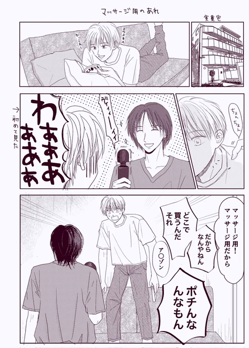 マッサージ用のあれ
#創作BL #実童と志葉 