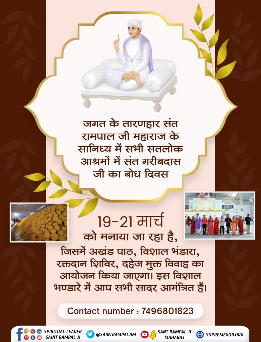 #BhandaraInvitationToTheWorld
मुल्ला से पण्डित भये, पण्डित से भले मुल्ला।
गरीबदास तज बैर भाव, कीजे सुल्लमसुल्ल।।
कौम छतीसं है जगदीशं, ब्रह्मबीज एक बाडी।
जो हिन्दवानी सो मुसलमानी, पहरे एकै साड़ी।।
🫣🫣
4Days Left For Bodh Diwas