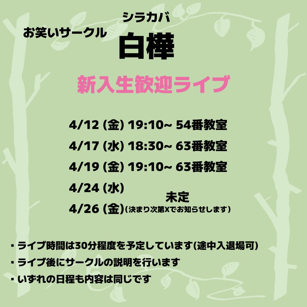 信州大学に合格された皆さん、おめでとうございます！
お笑いサークル『白樺』です。
テレビやラジオの話をしたり、ネタを作ってライブをしたりしています。
学年・学部問わずメンバーを募集しています。
新歓ライブを行います。新入生の方も、そうでない方も、ぜひ見に来てください。
#春から信大