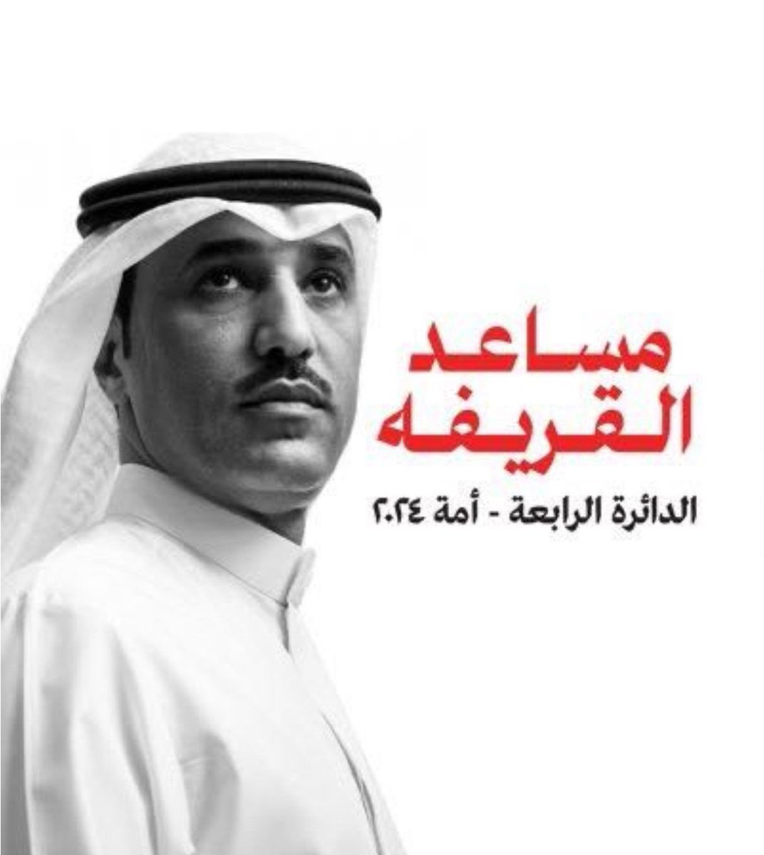 الخصومة لها أصول والإلتزام بها شرف لا يليق إلا بالفرسان “

وان وقفوا ضدك اللي يحبطون العزوم
وقّف لهم وقفة اللي ماعليه من احد !
       " محشوم يابومحمد" 
<a href="/M_AlQuraifah/">مساعد القريفه</a> 
#مساعد_القريفه 
#الدائرة_الرابعة 
#امه_انتخابات_2024