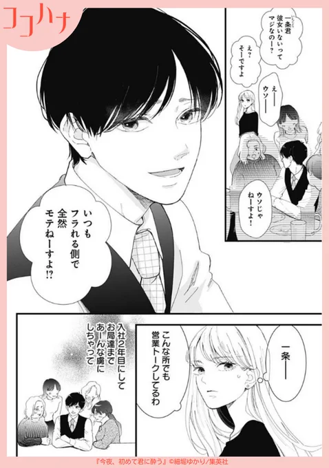 🌸ココハナ4月号 発売中🌸
こんなイケメンが「いつもフラれる側」!?

サバサバ美人・令奈は思ったことはなんでもストレートに言ってしまう。対して後輩の一条は口がうまく、女性をメロメロにしちゃいます💛
そんな一条ですが、何故かいつもフラれてしまうらしく…?… 