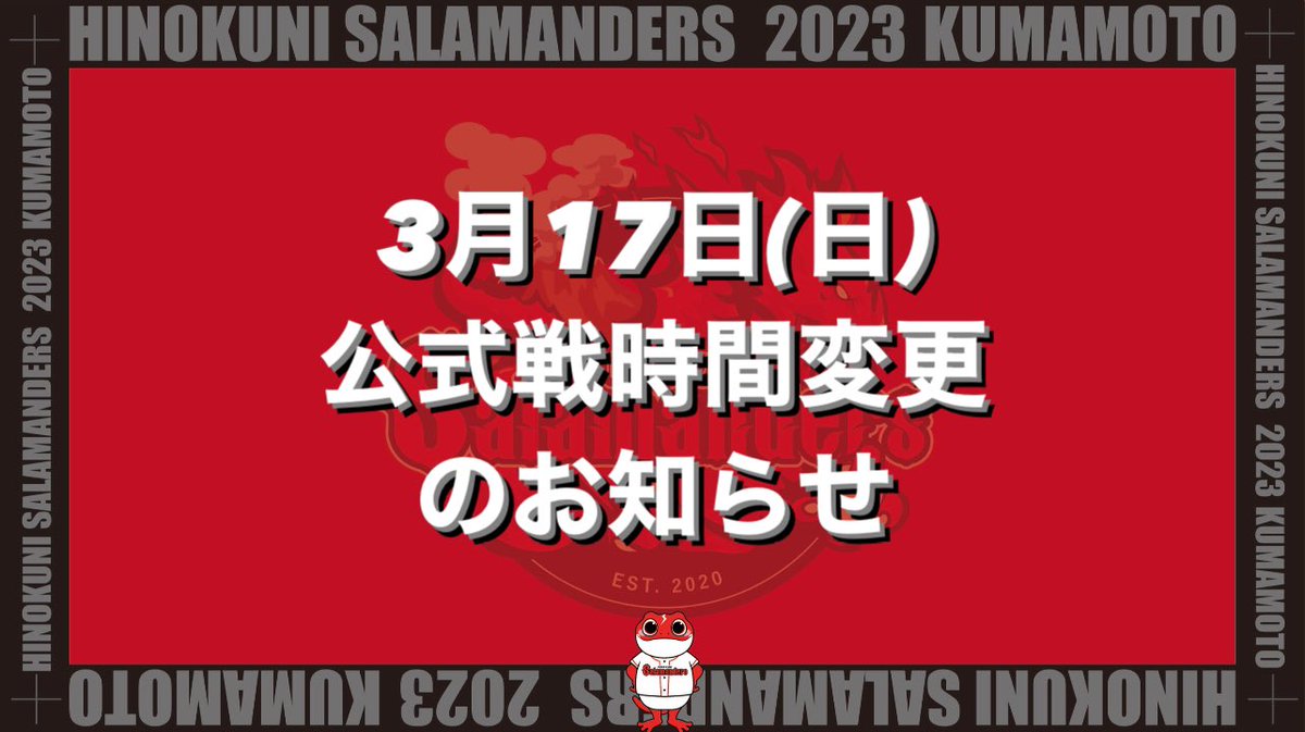 KpbProject's tweet photo. 【3月17日(日)試合時間変更のお知らせ】

本日（3月17日）の公式戦、
#リブワーク藤崎台球場 
にて予定されておりました、

対 宮崎サンシャインズ
との試合は熊本市地方雨天のため
1試合のみとし、
16:00試合開始となりました。

振替試合日は確定次第発表いたします。

#火の国サラマンダーズ
#熊翔 https://t.co/0nxFM20Vvd