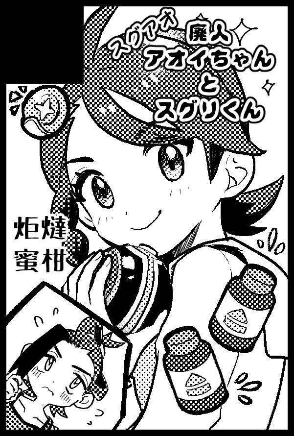 5/26大阪でる予定です。SVが楽しすぎたので、ずっと温めてたスグアオ描きます。上手くいけば珍しく本人が座ります。 