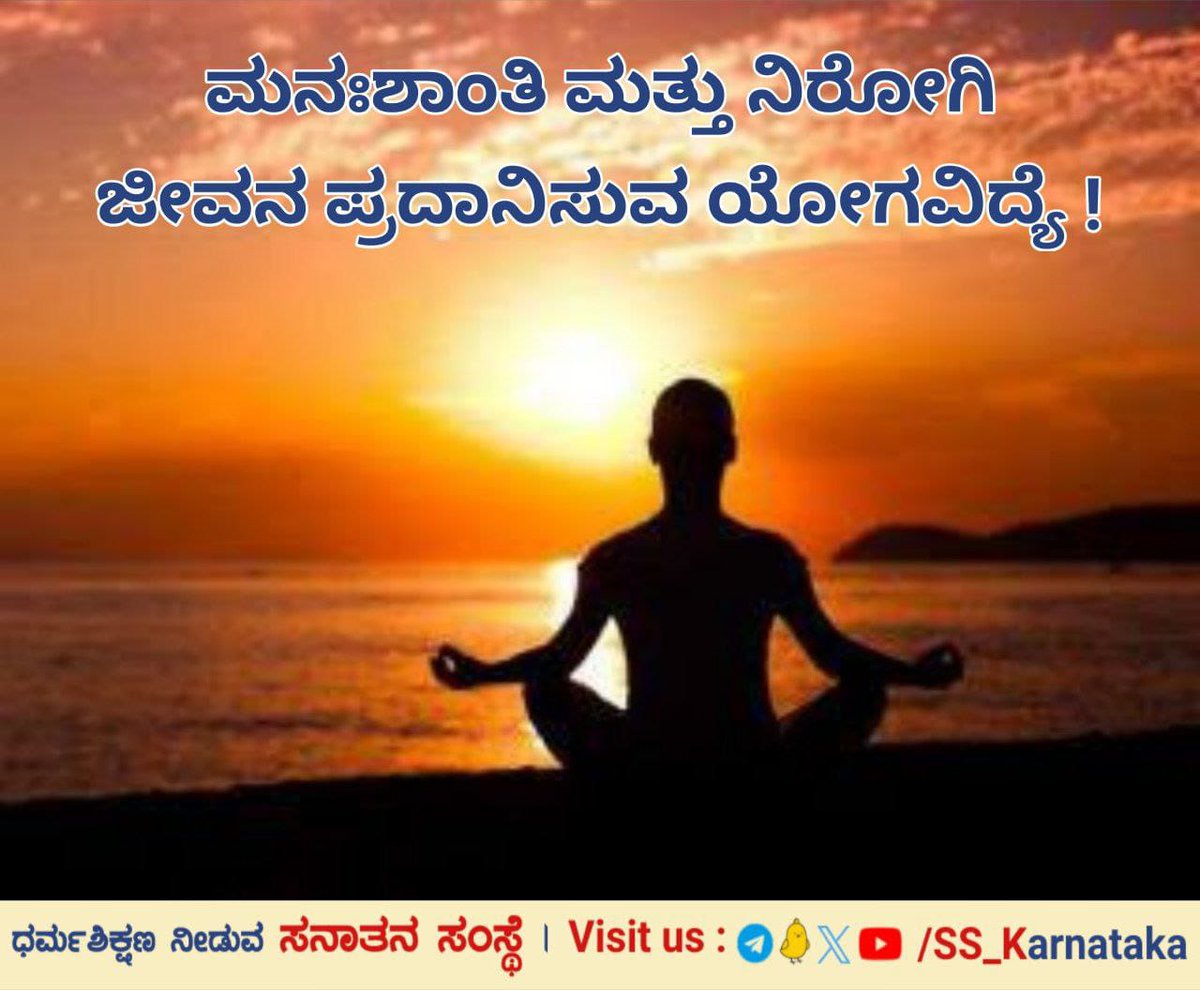 🌸 *ಮನಃಶಾಂತಿ ಮತ್ತು ನಿರೋಗಿ ಜೀವನ ಪ್ರದಾನಿಸುವ ಯೋಗವಿದ್ಯೆ !* 🌸

*ವಿವರವಾಗಿ ಓದಿರಿ👇*
sanatan.org/kannada/95040.…

*Subscribe to Our Telegram Channel*
t.me/SS_Karnataka