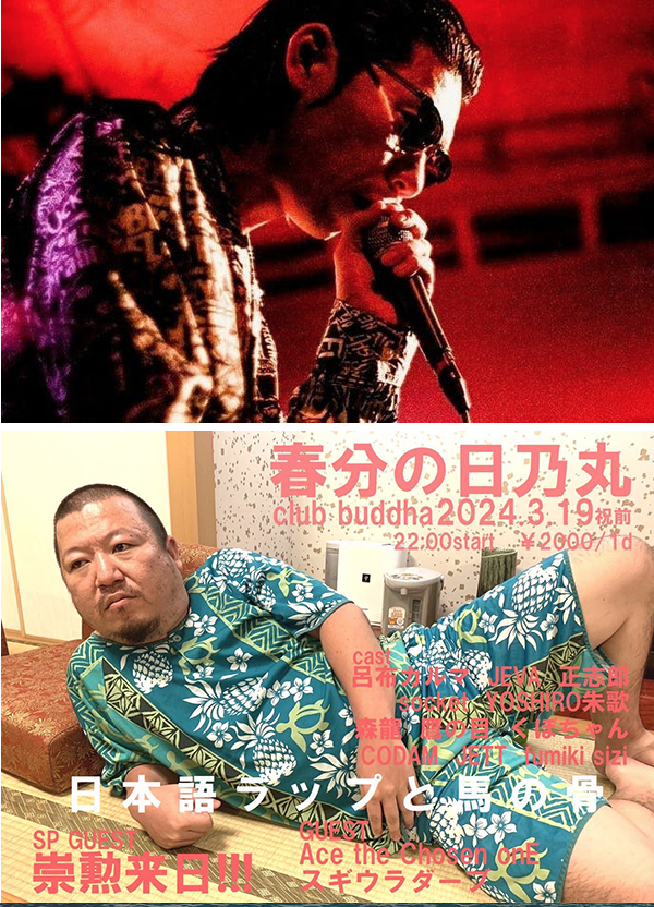 clubbuddha's tweet photo. 🌸3/19(火)春分の日乃丸🌸
ブッダにまだ来たことない方
新栄駅から徒歩5分!是非いらして下さい!
🌸CAST 呂布カルマ/JAVA /征志郎/socket/YOSHIRO朱歌/森龍/ 鷹の目/くぼちゃん/CODAM/JETT/ fumiki sizi ★Guest : Ace the Chosen onE / スギウラダーフ
★SP GUEST : 崇勲来日!
https://t.co/dgbbKe2xVT https://t.co/i3aq3kqLvI