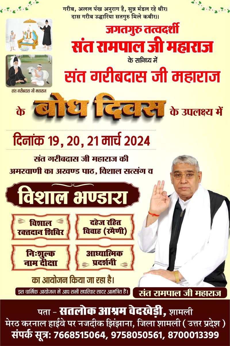 JitedharRay's tweet photo. #BhandaraInvitationToTheWorld

19-21 मार्च 2024 को संत रामपाल जी महाराज जी के सानिध्य में संत गरीबदास जी का बोध दिवस मनाया जा रहा है। इस उपलक्ष्य में सभी सतलोक आश्रमों में विशाल भंडारे का आयोजन किया जा रहा है जिसमें पूरा विश्व आमंत्रित है।

4Days Left For Bodh Diwas https://t.co/9tpB6wBa2S