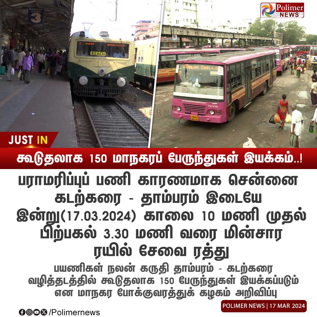 #JUSTIN || கூடுதலாக 150 மாநகரப் பேருந்துகள் இயக்கம்..! | #Chennai | #ElectricTrain | #ChennaiBeach | #MaintenanceWork | #MTC | #GovtBus | #PolimerNews
