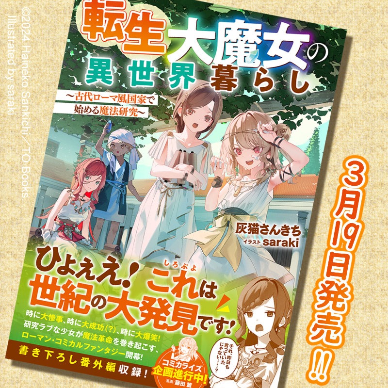 AshCatsNeko's tweet photo. 古代ローマ風の異世界で、魔法の研究に没頭する少女の物語。
氷魔法でかき氷を作ったり、お尻から熱風を出したり（？）
発明は時に大惨事、時に大ヒット!?
古代ローマの世界観で贈る、歴史と魔法のファンタジー！

【小説】転生大魔女の異世界暮らし～古代ローマ風国家で始める魔法研究～詳細は▼