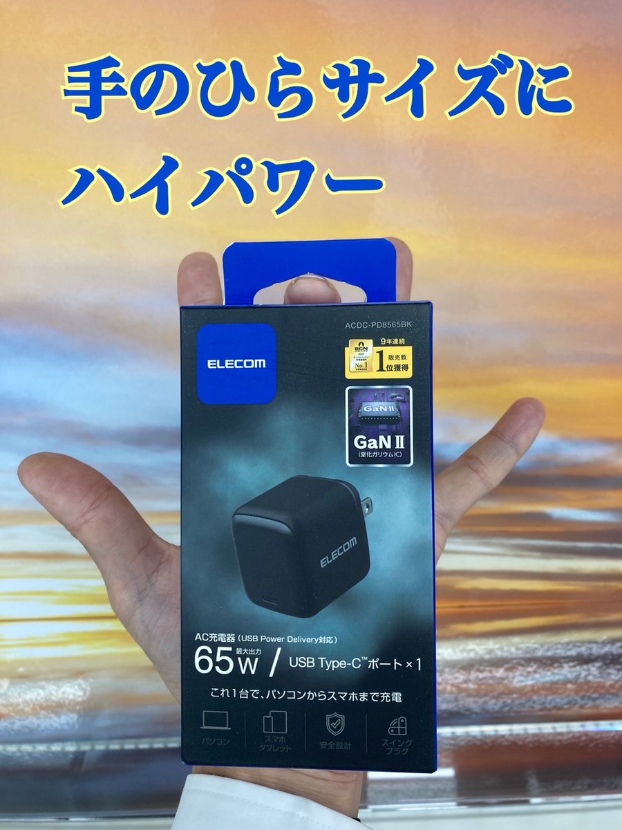 labi_hiroshima's tweet image. ＼持ち運びにおススメ／
#エレコム より登場、超小型AC充電器、#ACDCPD8565 がオススメ！
手のひらサイズに最大出力65W、もちろん #PowerDelivery 対応！
省スペース＆持ち運びに便利！
只今 税込4,480円！
ご興味お持ちの方、ぜひ1階携帯コーナーまでをお運びくださいませ！