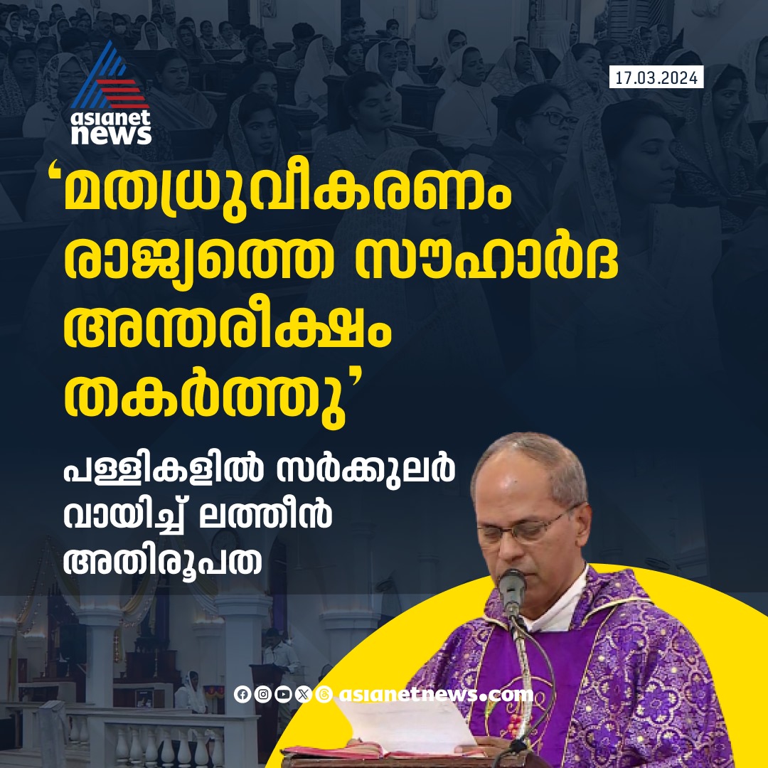AsianetNewsML's tweet photo. രാജ്യത്ത് ന്യൂനപക്ഷ അവകാശങ്ങൾ നിഷേധിക്കപ്പെടുന്നുവെന്ന് ലത്തീൻ അതിരൂപത
🔗 https://t.co/CQbx11BLjm 
#Minority #LatinDiocese https://t.co/id28CN33S8