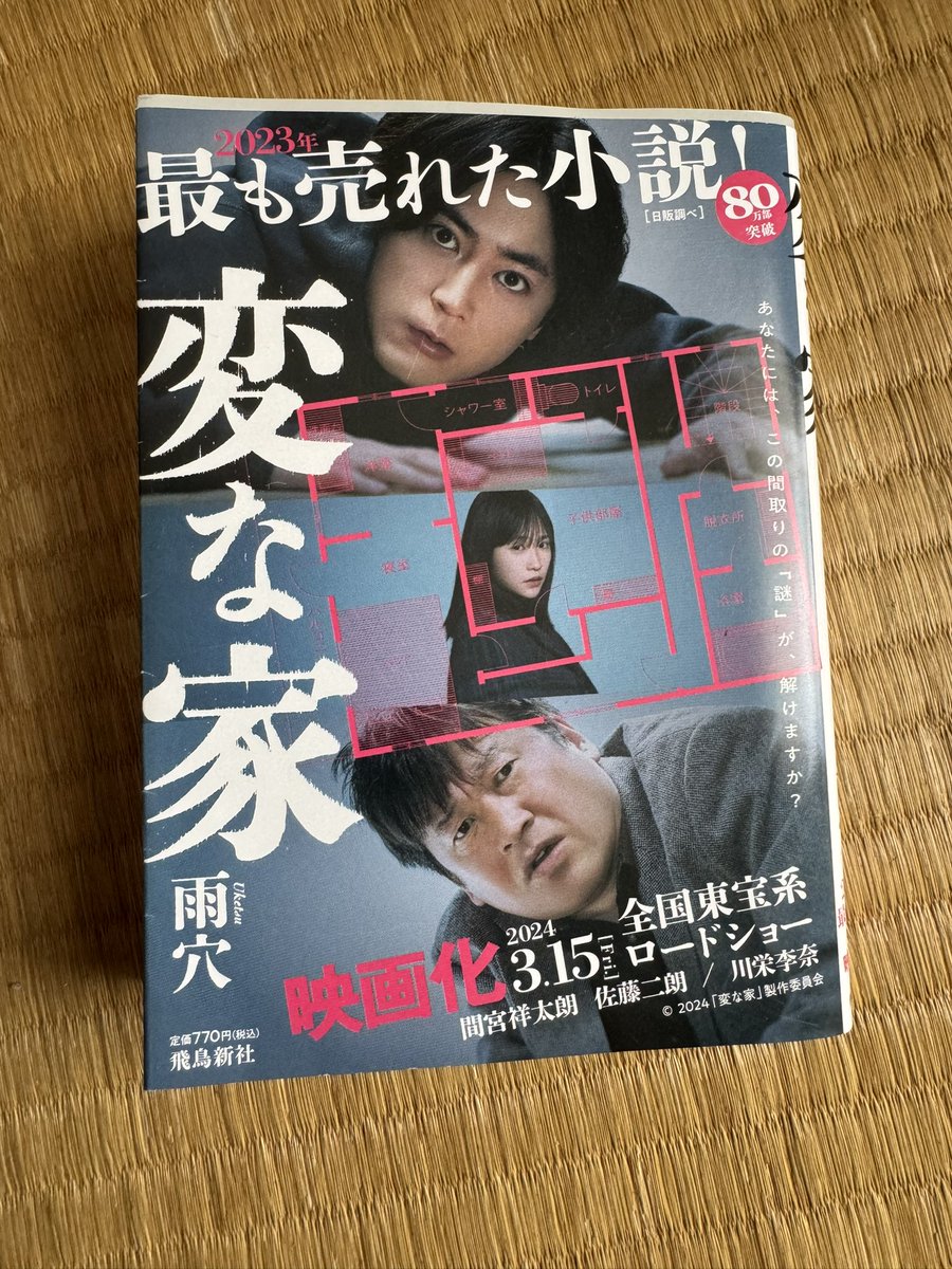 「変な家」雨穴　昨年話題の本で早々に映画化もされ気になっていたが文庫化されたので購入。家の間取りの謎を解くという新しいスタイルの会話劇形式のミステリ。1〜2時間もあれば読める手軽さがヒットの要因か、ラストはホラーテイストで良い。#uketsuHAKONIWA #hennaie_movie #ASUKA_SHINSHA #変な家