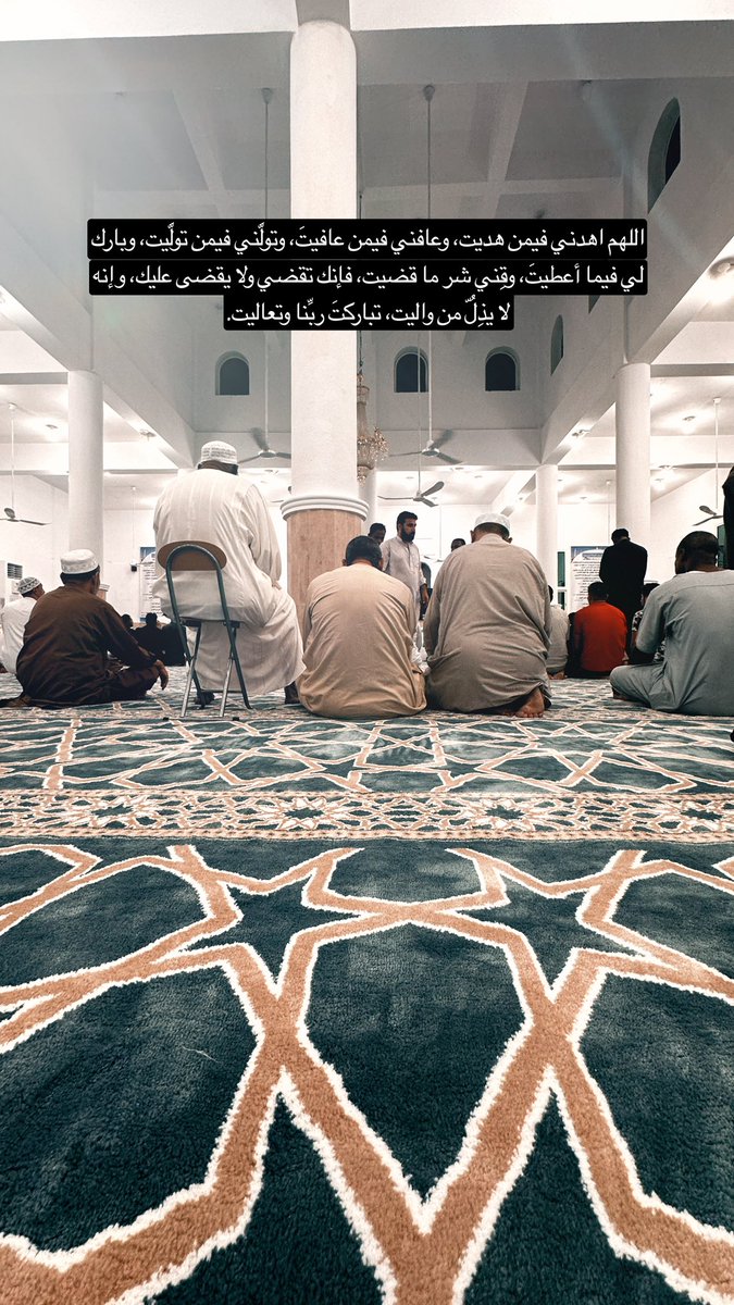 اللهم اهدني فيمن هديت، وعافني فيمن عافيتَ، وتولَّني فيمن تولَّيت، وبارك لي فيما أعطيتَ، وقِني شر ما قضيت، فإنك تقضي ولا يقضى عليك، وإنه لا يذِلُّ من واليت، تباركتَ ربَّنا وتعاليت.
#يارب_استجب 
#يارب